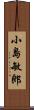 小島敏郎 Scroll