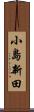 小島新田 Scroll
