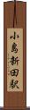 小島新田駅 Scroll