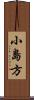 小島方 Scroll