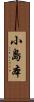 小島本 Scroll