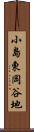 小島東岡谷地 Scroll