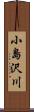 小島沢川 Scroll