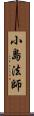 小島法師 Scroll