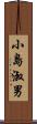 小島淑男 Scroll