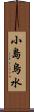 小島烏水 Scroll