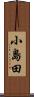 小島田 Scroll