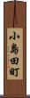 小島田町 Scroll