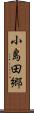 小島田郷 Scroll