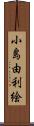 小島由利絵 Scroll