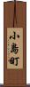 小島町 Scroll