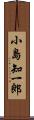 小島知一郎 Scroll