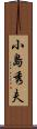 小島秀夫 Scroll