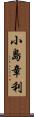 小島章利 Scroll