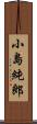 小島純郎 Scroll