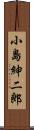 小島紳二郎 Scroll