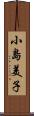 小島美子 Scroll