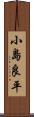 小島良平 Scroll