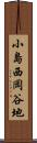 小島西岡谷地 Scroll