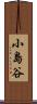 小島谷 Scroll