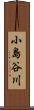 小島谷川 Scroll