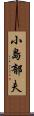 小島郁夫 Scroll