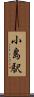 小島駅 Scroll