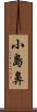 小島鼻 Scroll