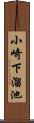 小崎下溜池 Scroll