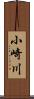 小崎川 Scroll