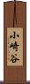 小崎谷 Scroll
