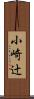 小崎辻 Scroll