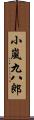 小嵐九八郎 Scroll