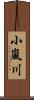 小嵐川 Scroll