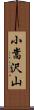 小嵩沢山 Scroll