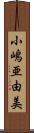 小嶋亜由美 Scroll