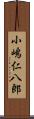 小嶋仁八郎 Scroll