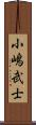 小嶋武士 Scroll