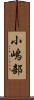 小嶋部 Scroll