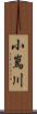 小嶌川 Scroll