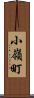 小嶺町 Scroll
