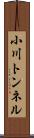 小川トンネル Scroll
