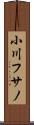 小川フサノ Scroll
