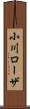 小川ローザ Scroll