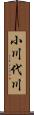 小川代川 Scroll