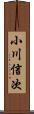 小川信次 Scroll