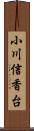 小川信香台 Scroll