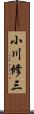 小川修三 Scroll