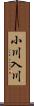 小川入川 Scroll