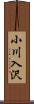 小川入沢 Scroll